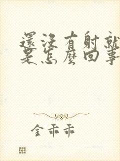 还没有射就软了是怎么回事