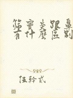 筛窦炎跟鼻窦炎有什么区别