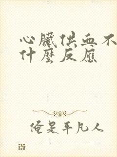 心脏供血不好有什么反应