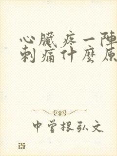 心脏疼一阵一阵刺痛什么原因