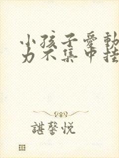 小孩子爱动注意力不集中挂什么科封面