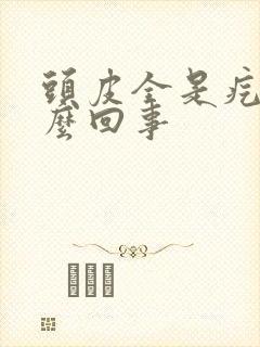 头皮全是疙瘩怎么回事封面