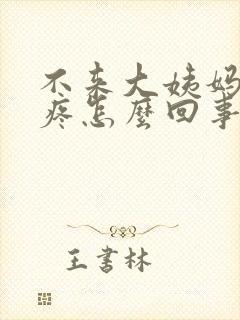 不来大姨妈小腹疼怎么回事