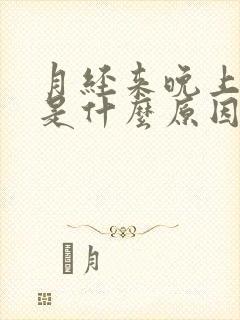 月经来晚上失眠是什么原因