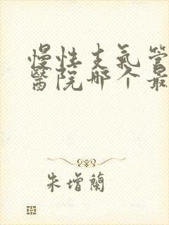 慢性支气管炎中医院哪个最好