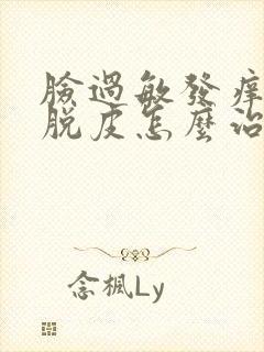 脸过敏发痒发红脱皮怎么治