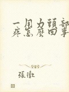 一用力头部血管疼怎么回事封面