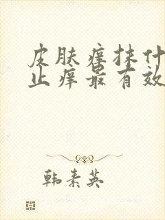 皮肤痒抹什么药止痒最有效