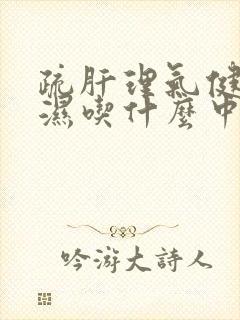 疏肝理气健脾祛湿吃什么中药