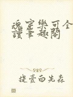 魂穿乐可全文阅读笔趣阁