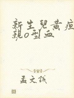 新生儿黄疸高母亲o型血