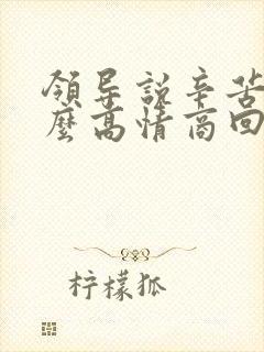 领导说辛苦该怎么高情商回复