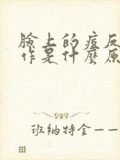 脸上的痘反复发作是什么原因