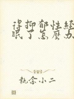 得抑郁性经常失眠了怎么办