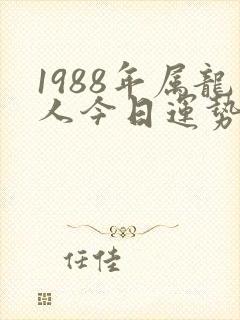 1988年属龙人今日运势怎么样