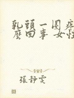 乳头一圈疼是怎么回事 女性封面