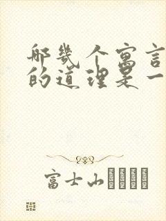 哪几个寓言故事的道理是一样的