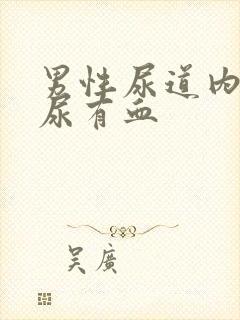 男性尿道内刺痛尿有血