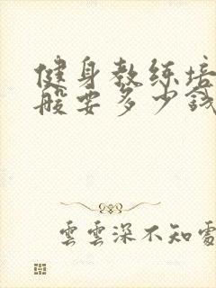 健身教练培训一般要多少钱封面