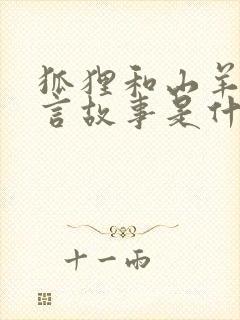 狐狸和山羊的寓言故事是什么意思