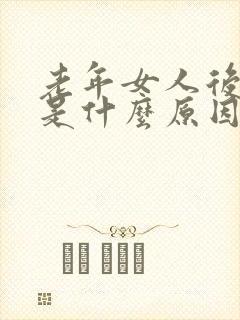 老年女人后背疼是什么原因