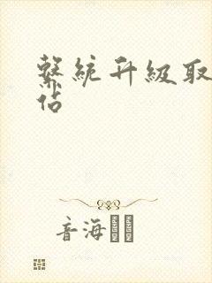 系统升级取液网站