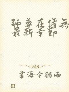 师尊在修无情道最新章节