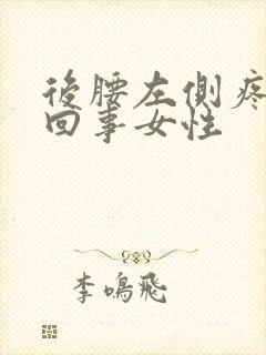 后腰左侧疼怎么回事女性