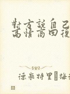 对方说自己丑了高情商回复