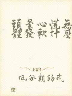 头晕心慌无力身体发软什么原因封面