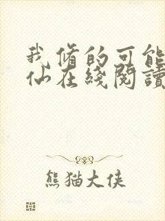 我修的可能是假仙在线阅读全文