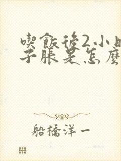 吃饭后2小时肚子胀是怎么回事呢