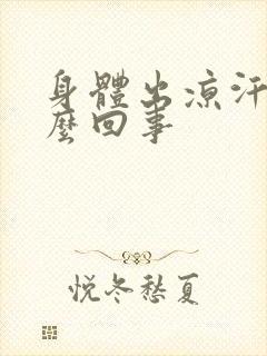 身体出凉汗是怎么回事