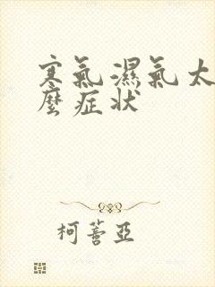 寒气湿气太重什么症状