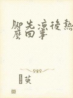 脚先凉后热是怎么回事