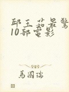 邱玉茹最惊艳的10部电影