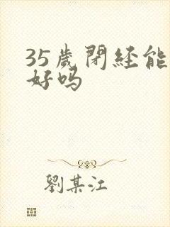 35岁闭经能调好吗