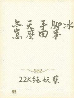 冬天手脚冰凉是怎么回事