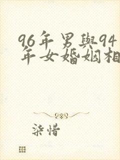 96年男与94年女婚姻相配吗