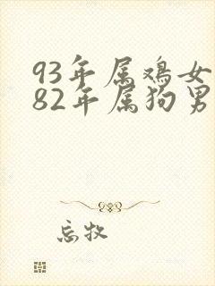 93年属鸡女和82年属狗男婚姻封面