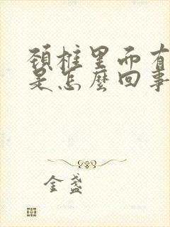 颈椎里面有响声是怎么回事封面