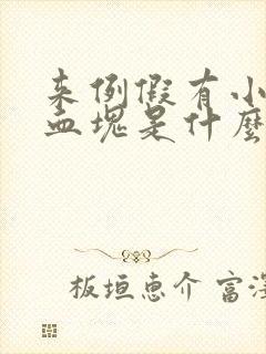 来例假有小颗粒血块是什么原因