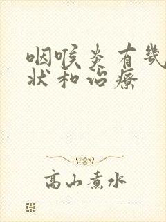 咽喉炎有几种症状和治疗