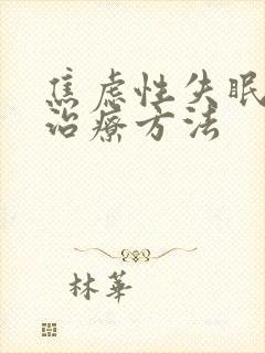 焦虑性失眠最佳治疗方法封面