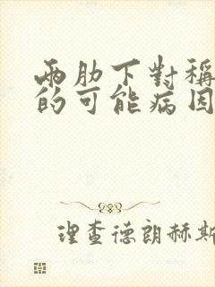 两肋下对称疼痛的可能病因