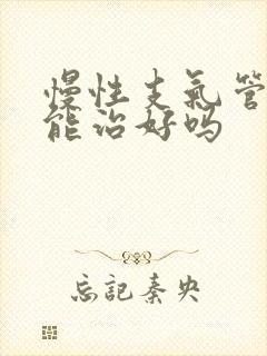 慢性支气管炎人能治好吗