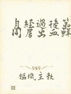 月经过后第二天同房出血鲜红色