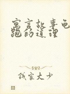 寓言故事龟兔赛跑的道理