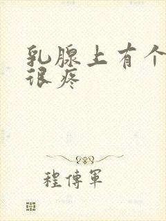 乳腺上有个结节很疼