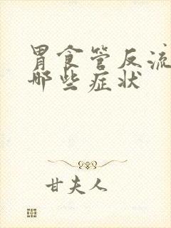 胃食管反流引起哪些症状